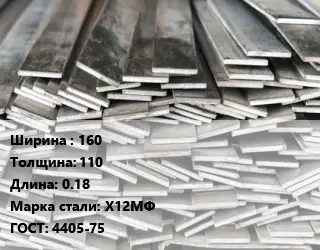Полоса стальная профильная 160х110 L=0.18 Сталь: Х12МФ ГОСТ: 4405-75